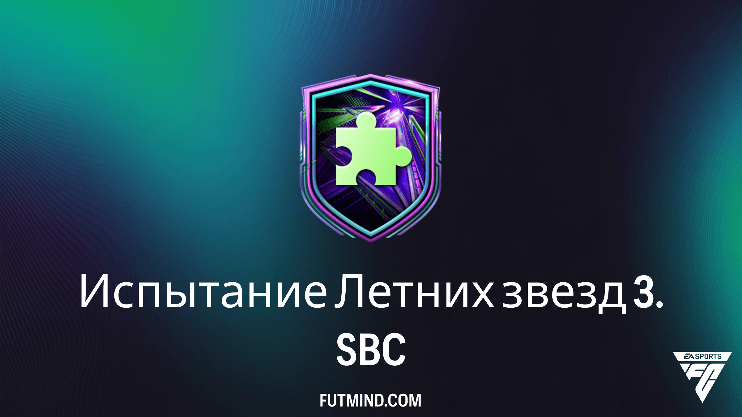 Испытание Летних звезд 3 в FC 26: Полный гайд и решение SBC