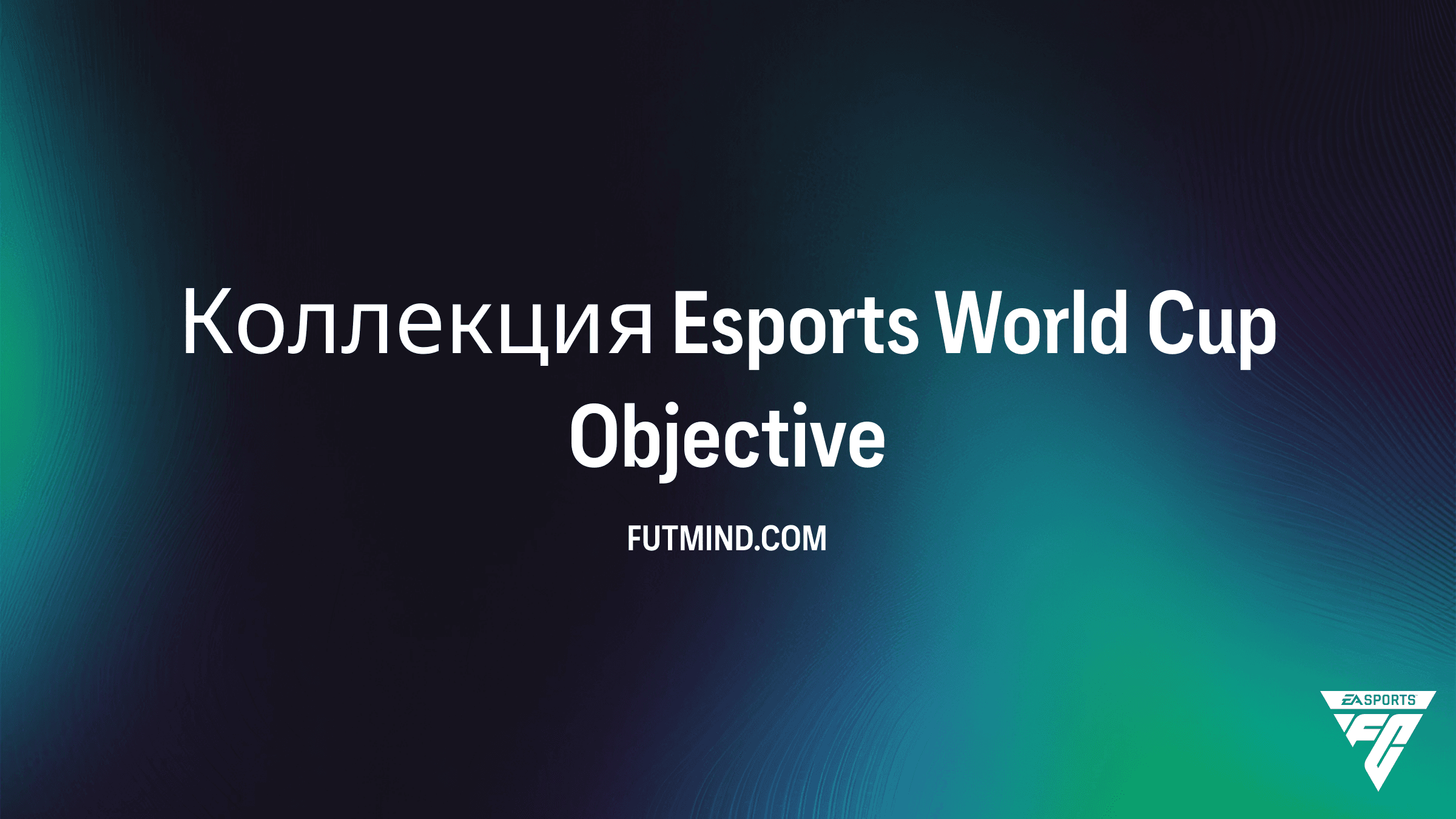 Как выполнить задание Коллекция Esports World Cup в FC 26