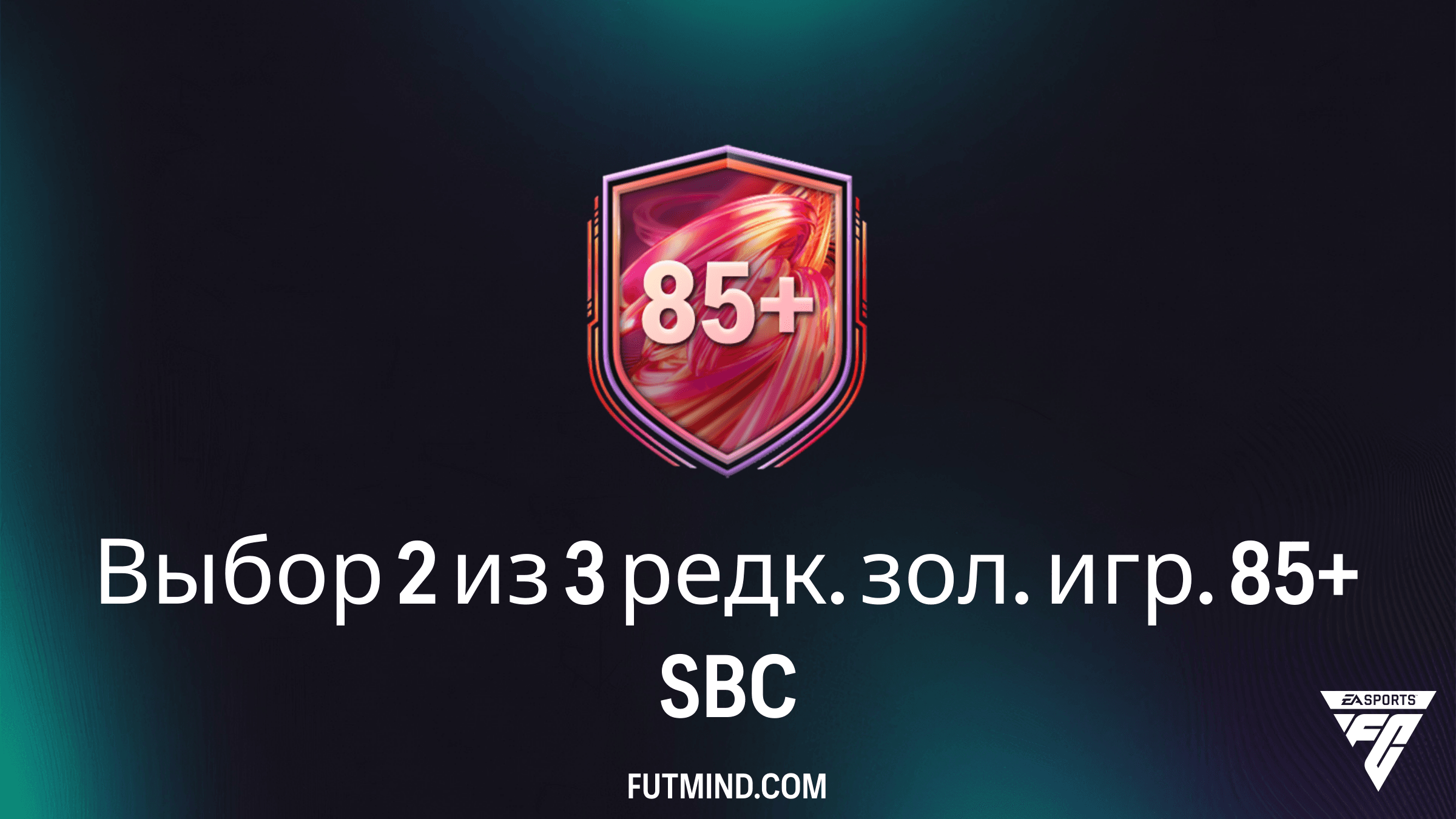 SBC Выбор 2 из 3 редк. зол. игр. 85+ в FC 26: как выполнить и стоит ли это того?