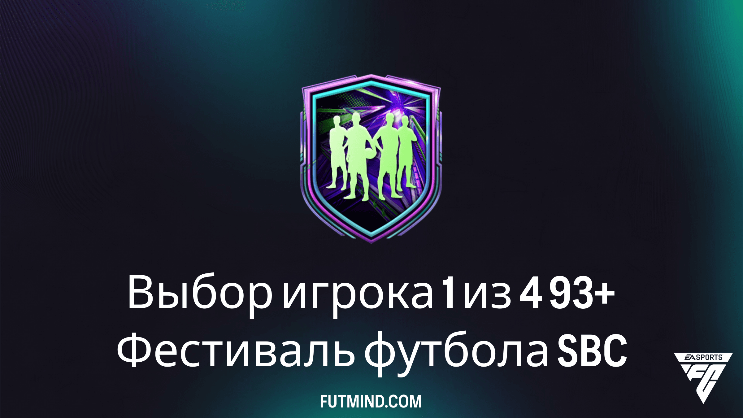 Выбор игрока 1 из 4 93+ Фестиваль футбола: Обзор и требования SBC в FC 26