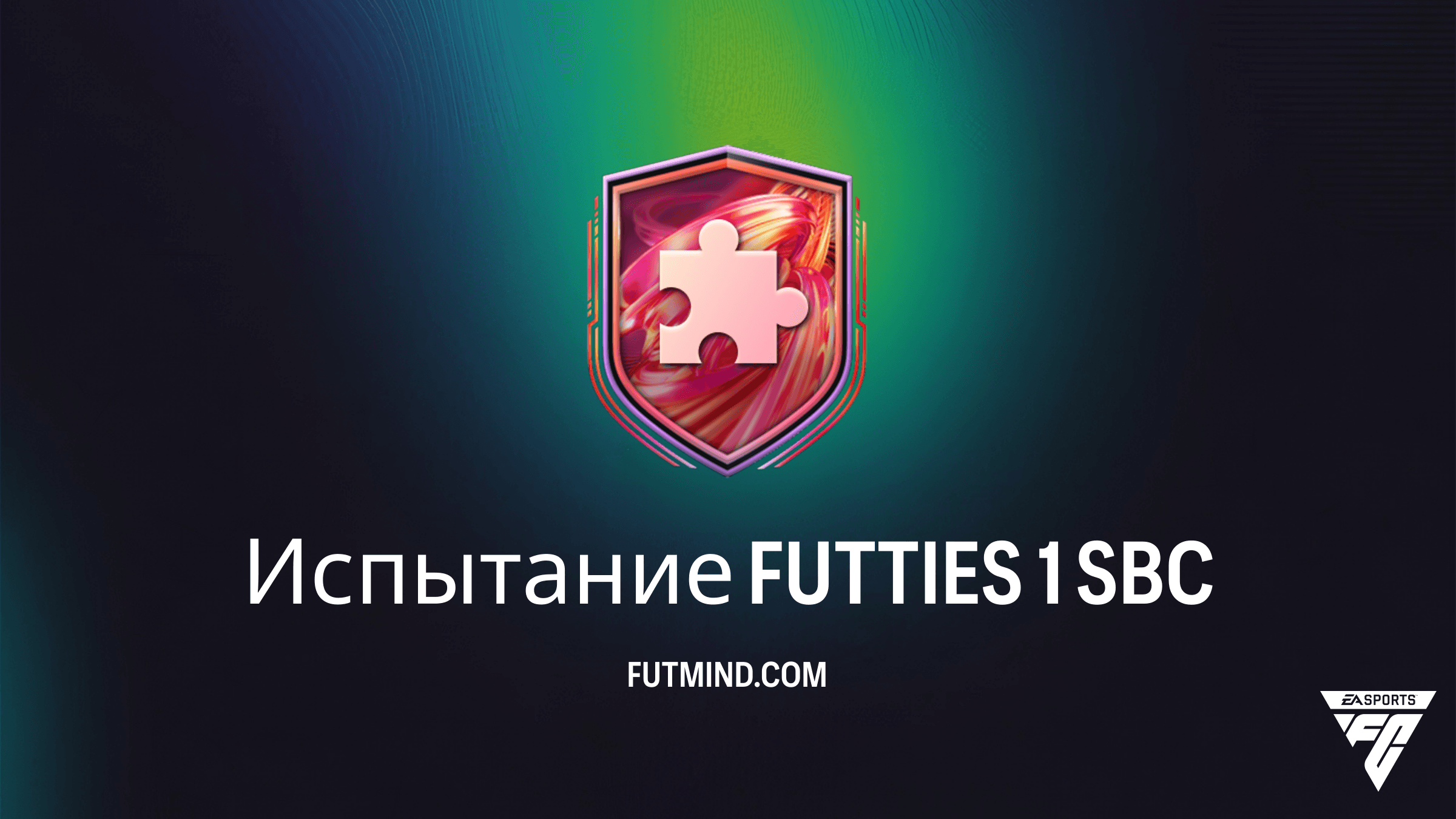 Испытание FUTTIES 1 в FC 26: Как пройти SBC и получить награды