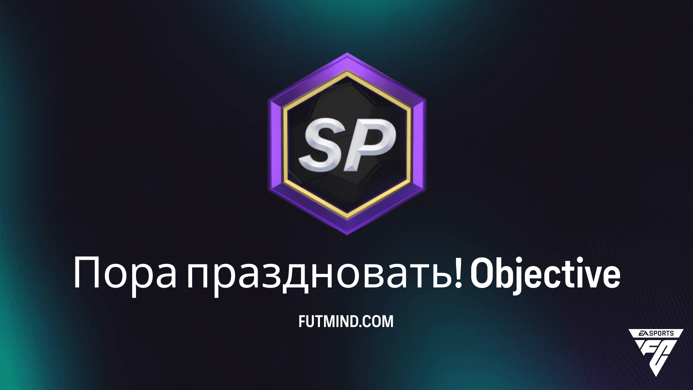 Как выполнить задание Пора праздновать! в FC 26 Ultimate Team