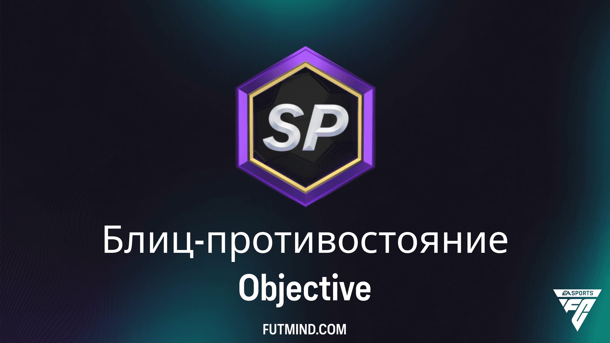 Блиц-противостояние в FC 26: Как выполнить SBC и получить лучшие награды