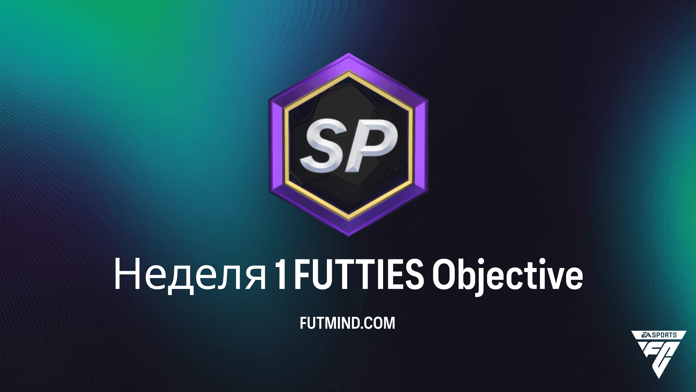 Задание Неделя 1 FUTTIES в FC 26: Полное руководство и награды