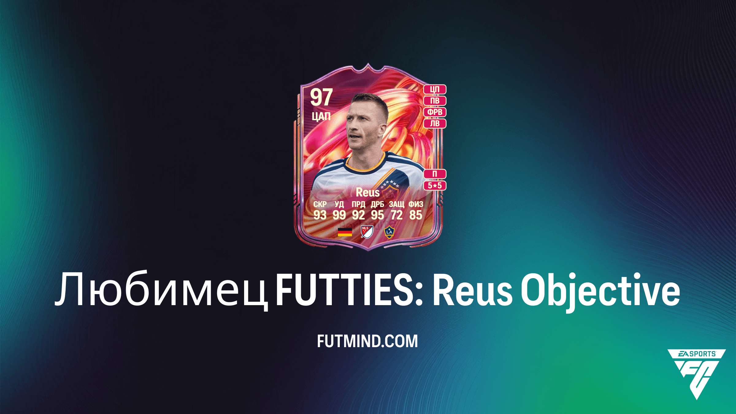 Любимец FUTTIES: Reus — Как получить Марко Ройса в FC 26