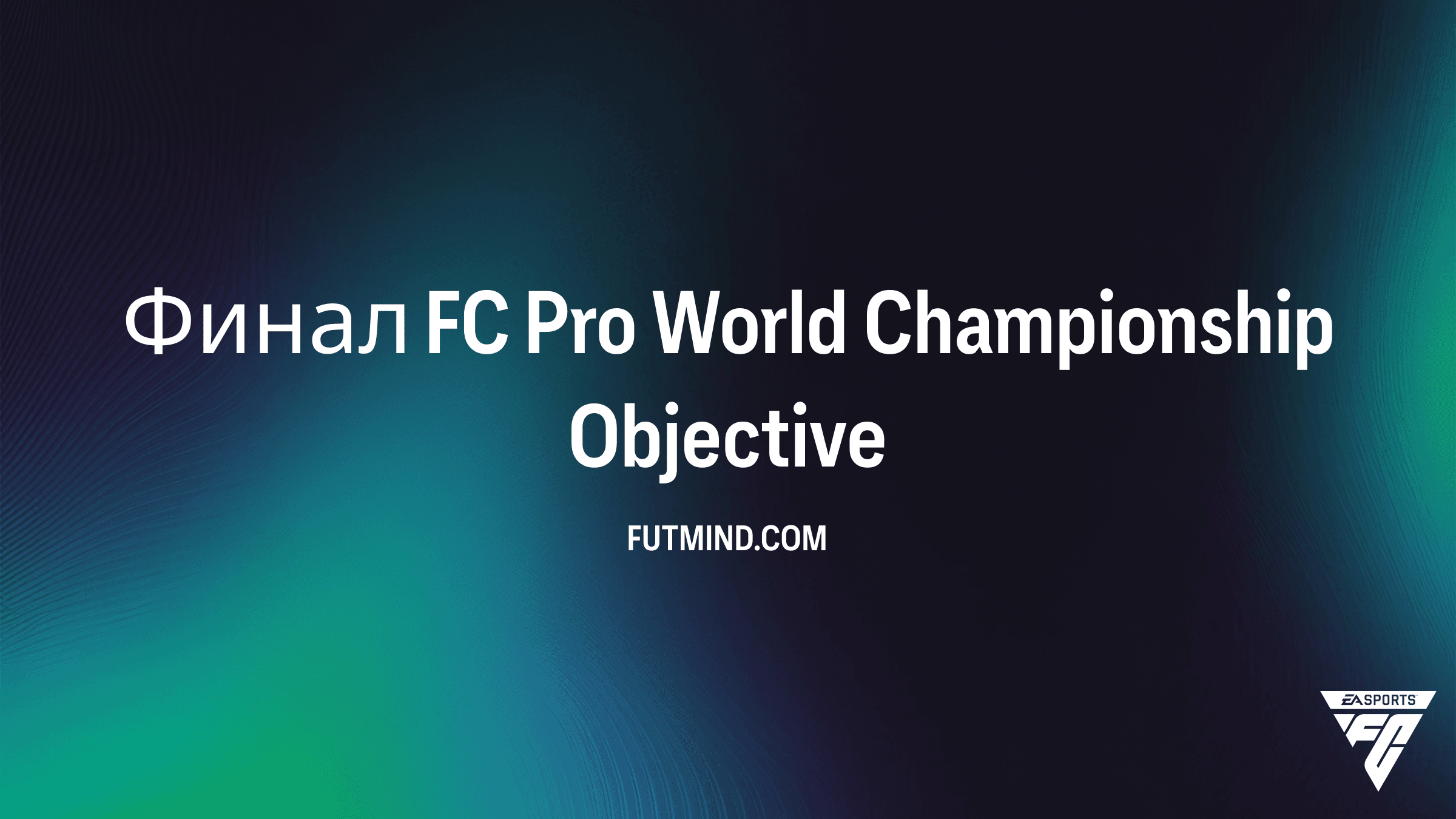 Задание Финал FC Pro World Championship в FC 26: Как получить награды