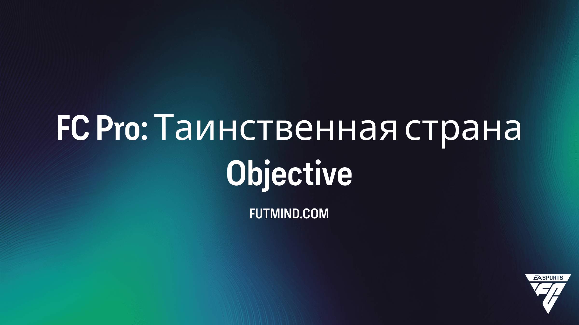 FC Pro: Таинственная страна — Как выполнить задание и получить награды в FC 26