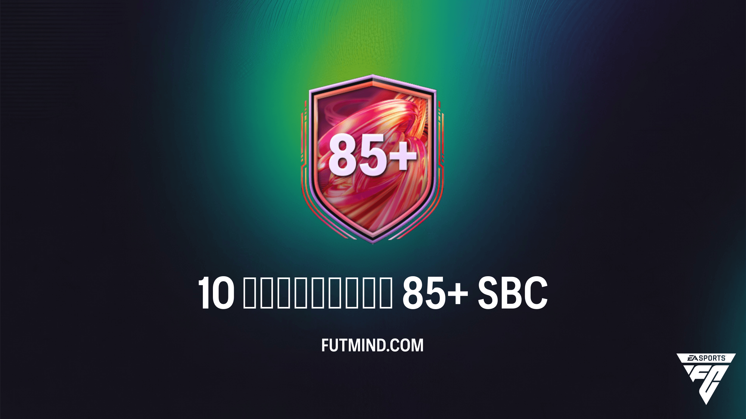 SBC 10 улучшений 85+ в FC 26: Анализ, стоимость и лучшие решения