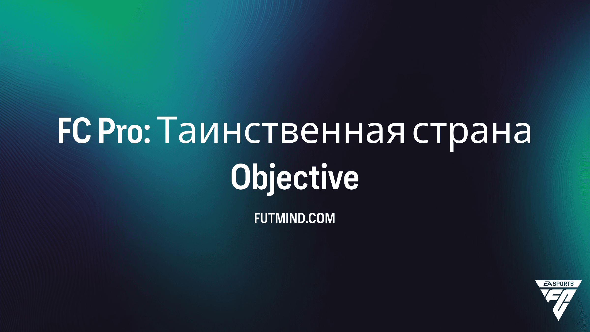 FC Pro: Таинственная страна — как выполнить задание и получить награды в FC 26