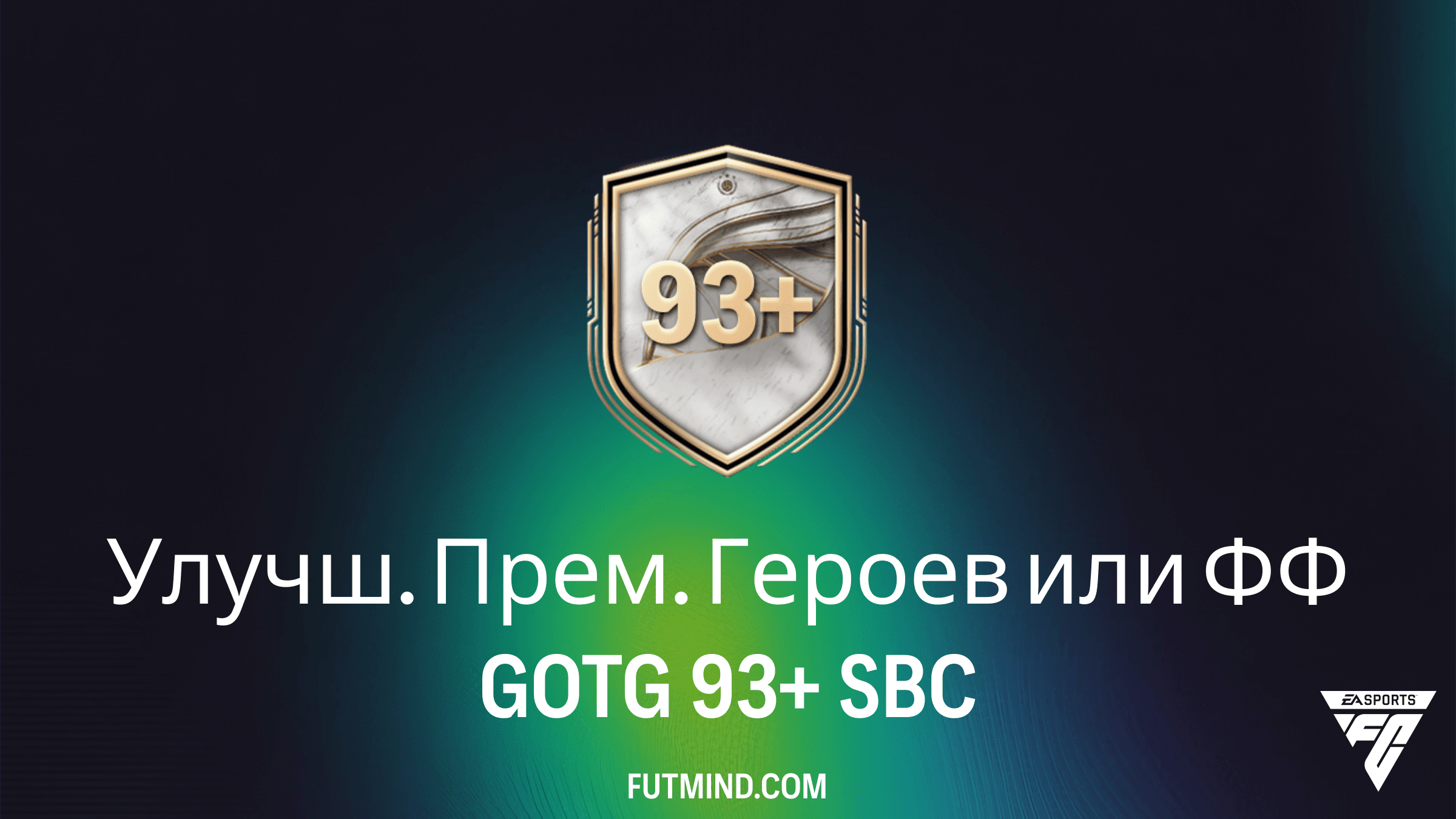 Как выполнить SBC Улучш. Прем. Героев или ФФ GOTG 93+ в FC 26: Решения и обзор