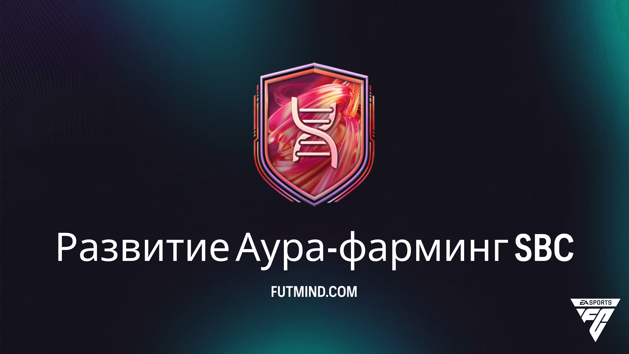 Развитие Аура-фарминг: Как получить мощное усиление для защитников в FC 26