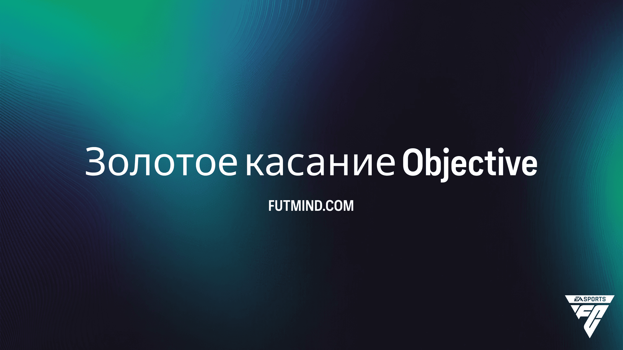 Золотое касание в FC 26 Ultimate Team: Как выполнить SBC и получить награды