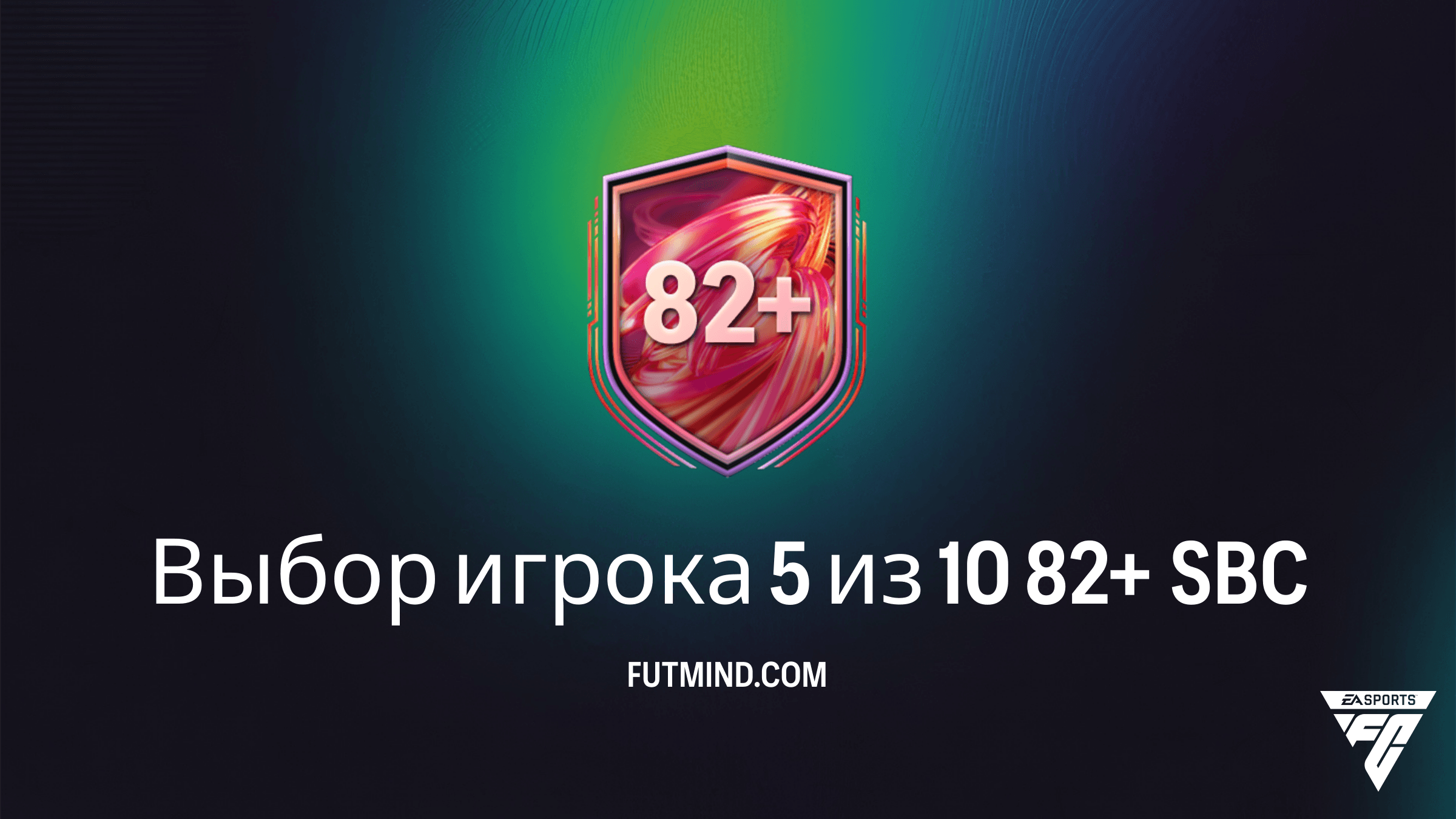 FC 26: Как завершить SBC Выбор игрока 5 из 10 82+ — Полный гайд