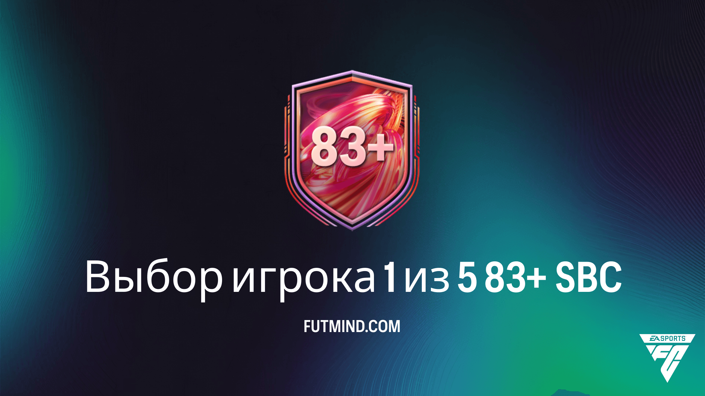 SBC Выбор игрока 1 из 5 83+ в FC 26: Лучший способ прокачать состав