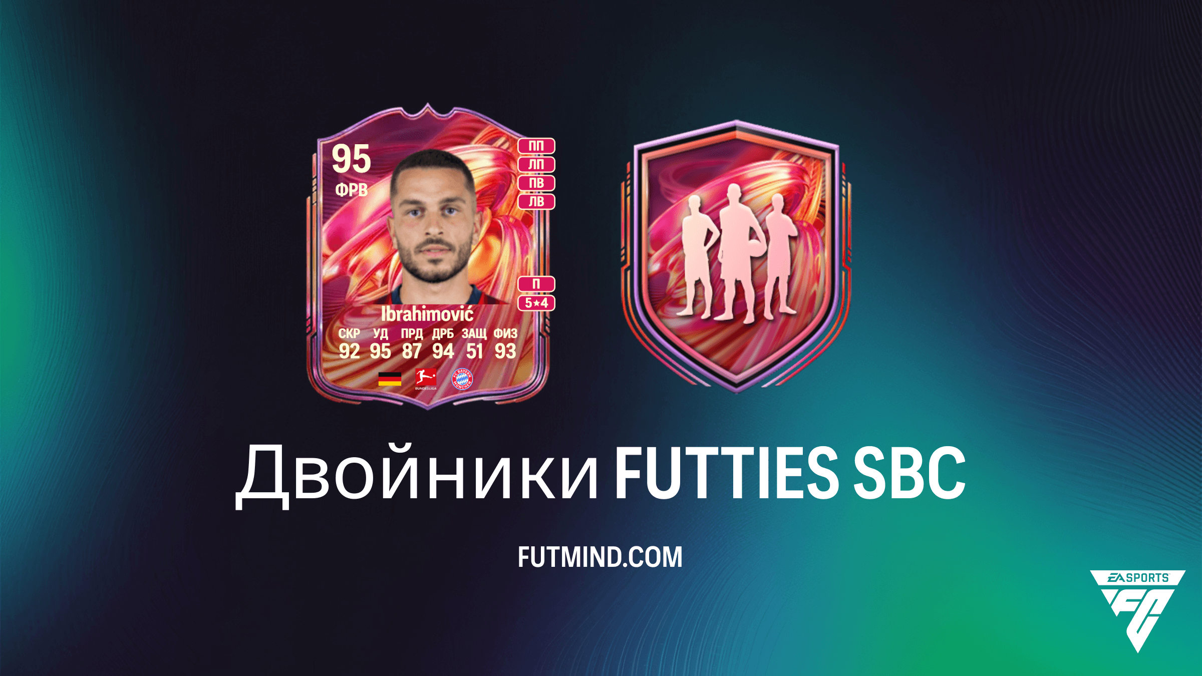 SBC Двойники FUTTIES в FC 26: Как получить Мальдини, Это'о и Ибрагимовича