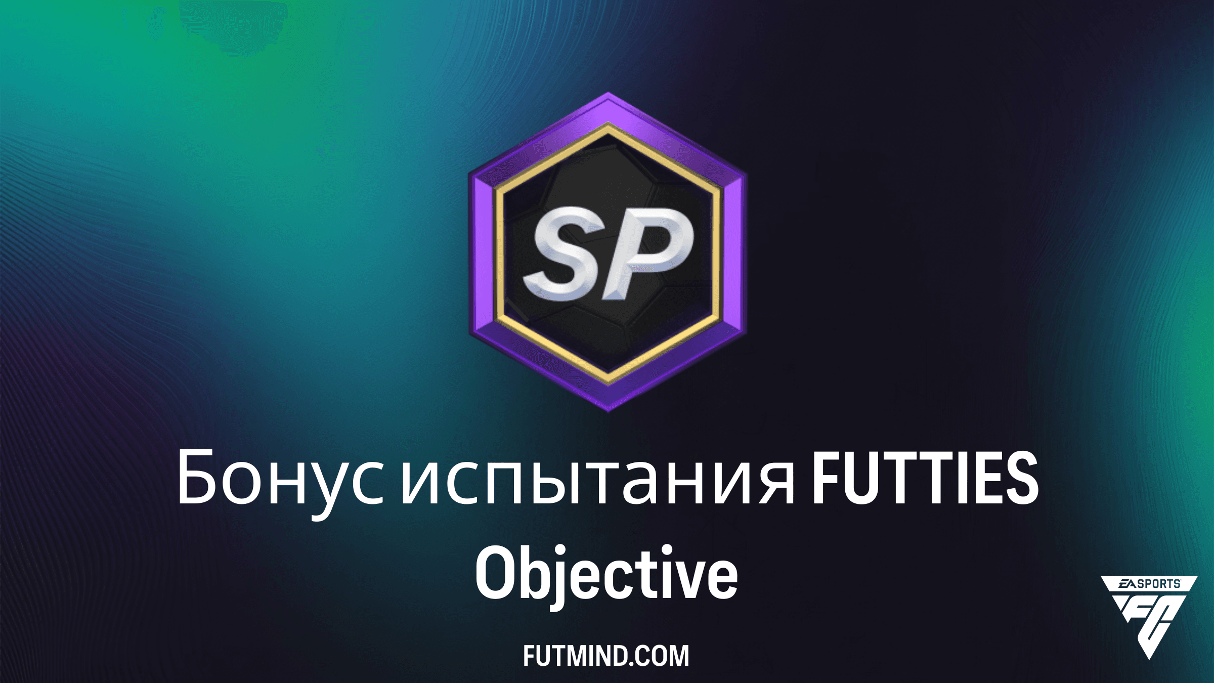 Как выполнить задание Бонус испытания FUTTIES в FC 26: Полный гайд