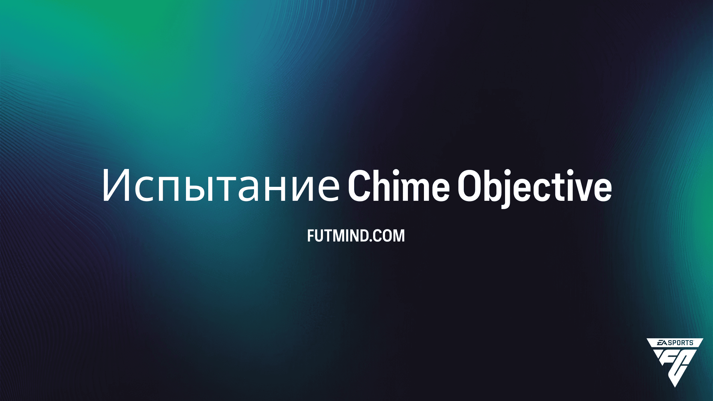 Как выполнить Испытание Chime в FC 26: Полный гайд и обзор наград