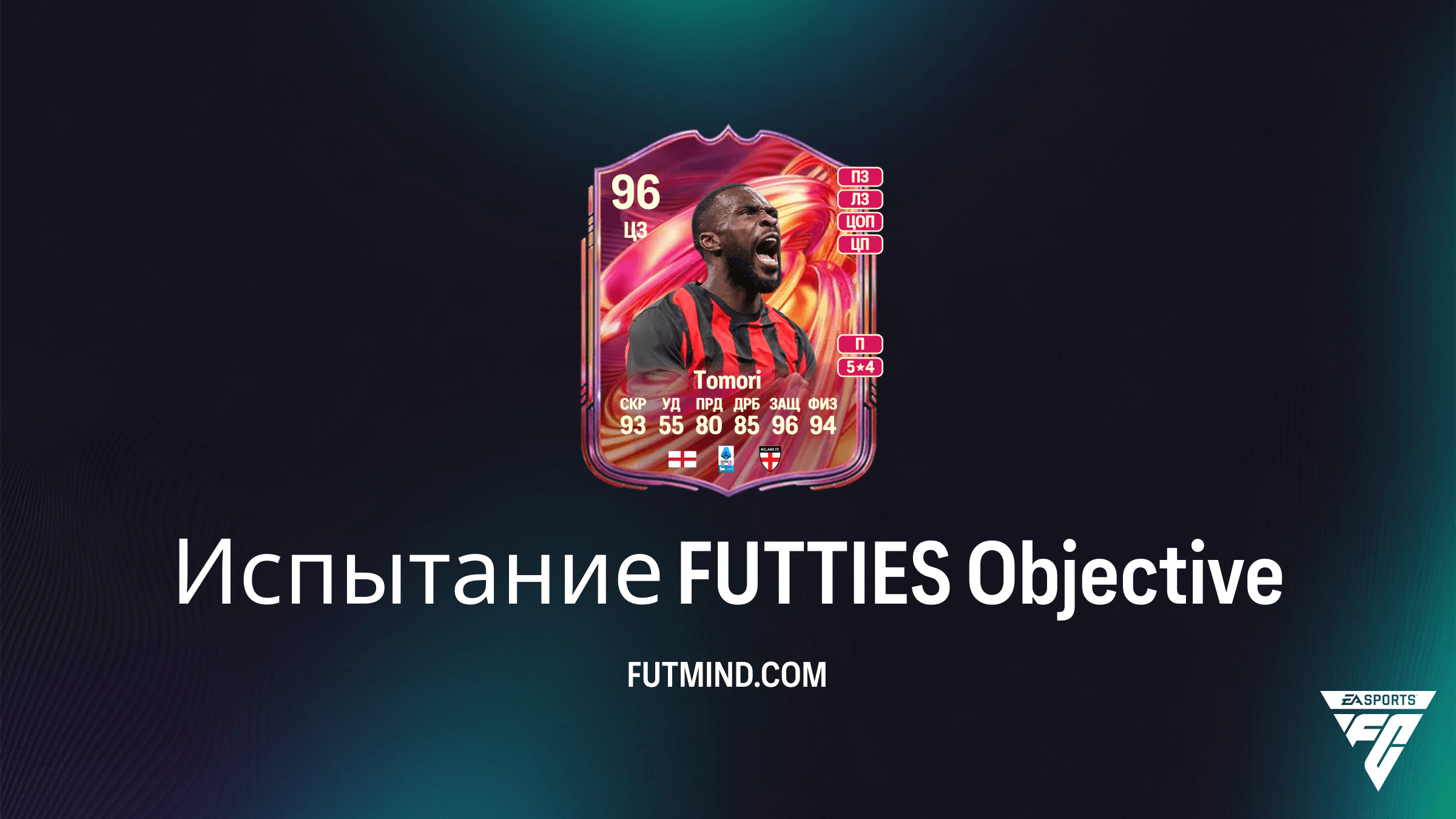 Как выполнить Испытание FUTTIES в FC 26 и получить Фикайо Томори