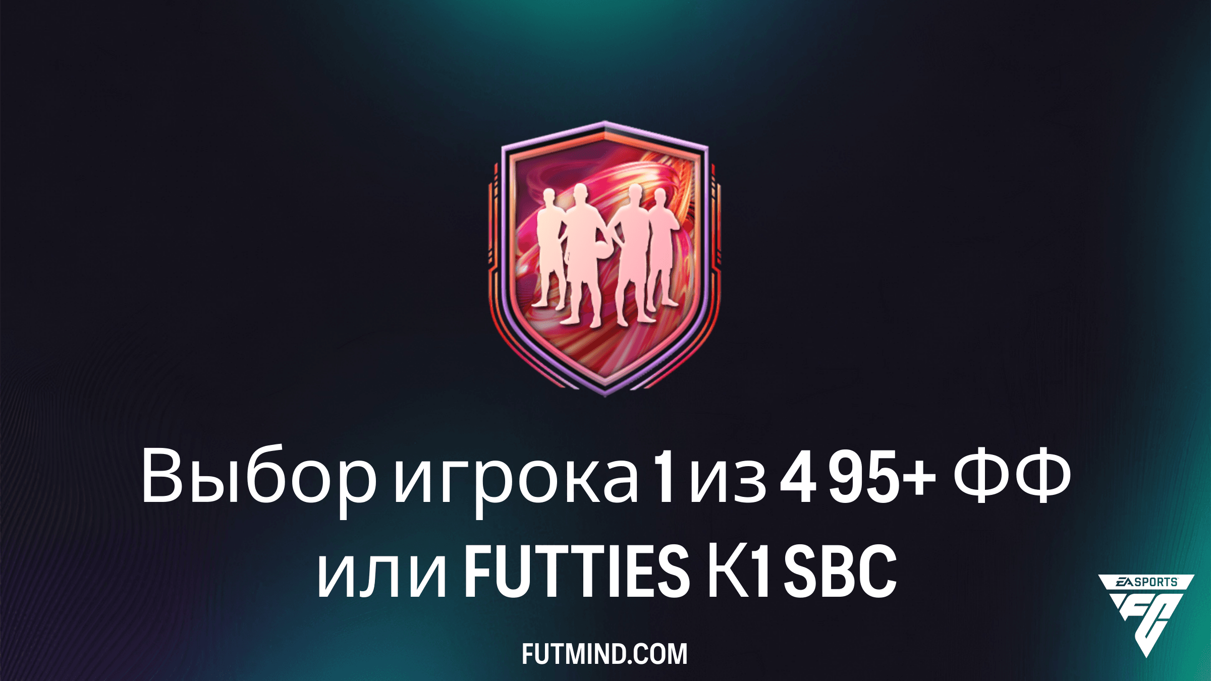 Как выполнить SBC Выбор игрока 1 из 4 95+ ФФ или FUTTIES К1 в FC 26: стоит ли это того?