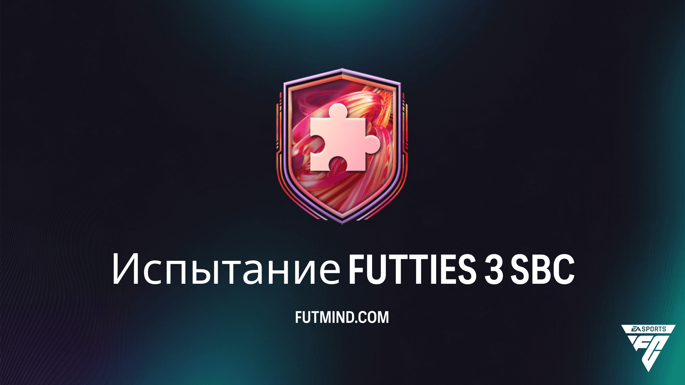Испытание FUTTIES 3 в FC 26: Самое дешевое решение и разбор наград