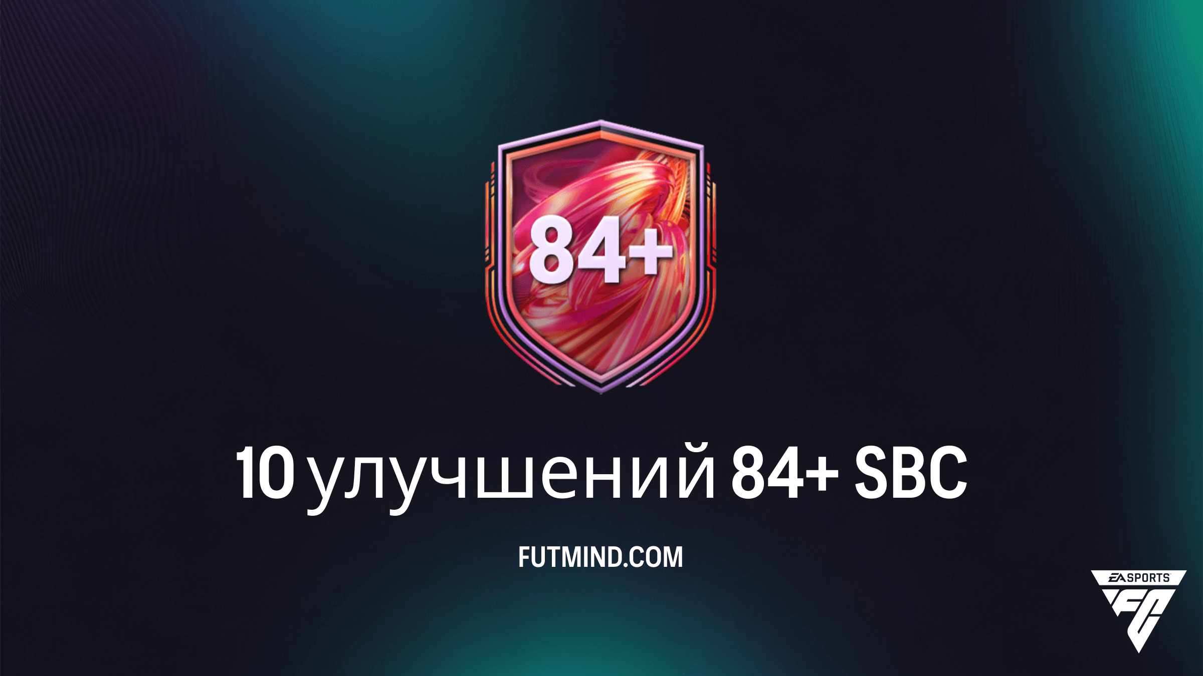 10 улучшений 84+ SBC в FC 26: Как собрать дешево и стоит ли это того?