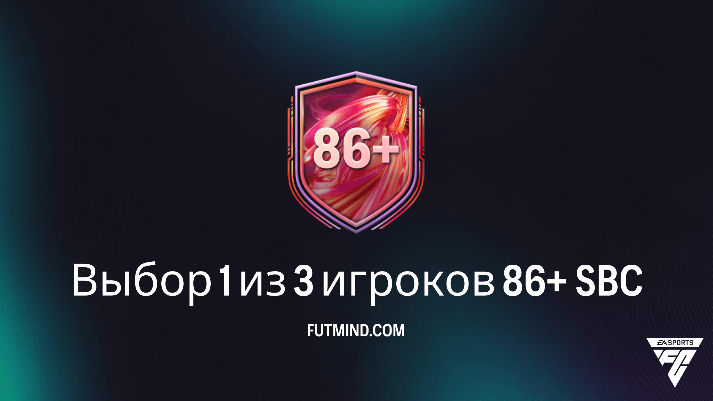 SBC Выбор 1 из 3 игроков 86+ в FC 26: требования, стоимость и лучшие решения