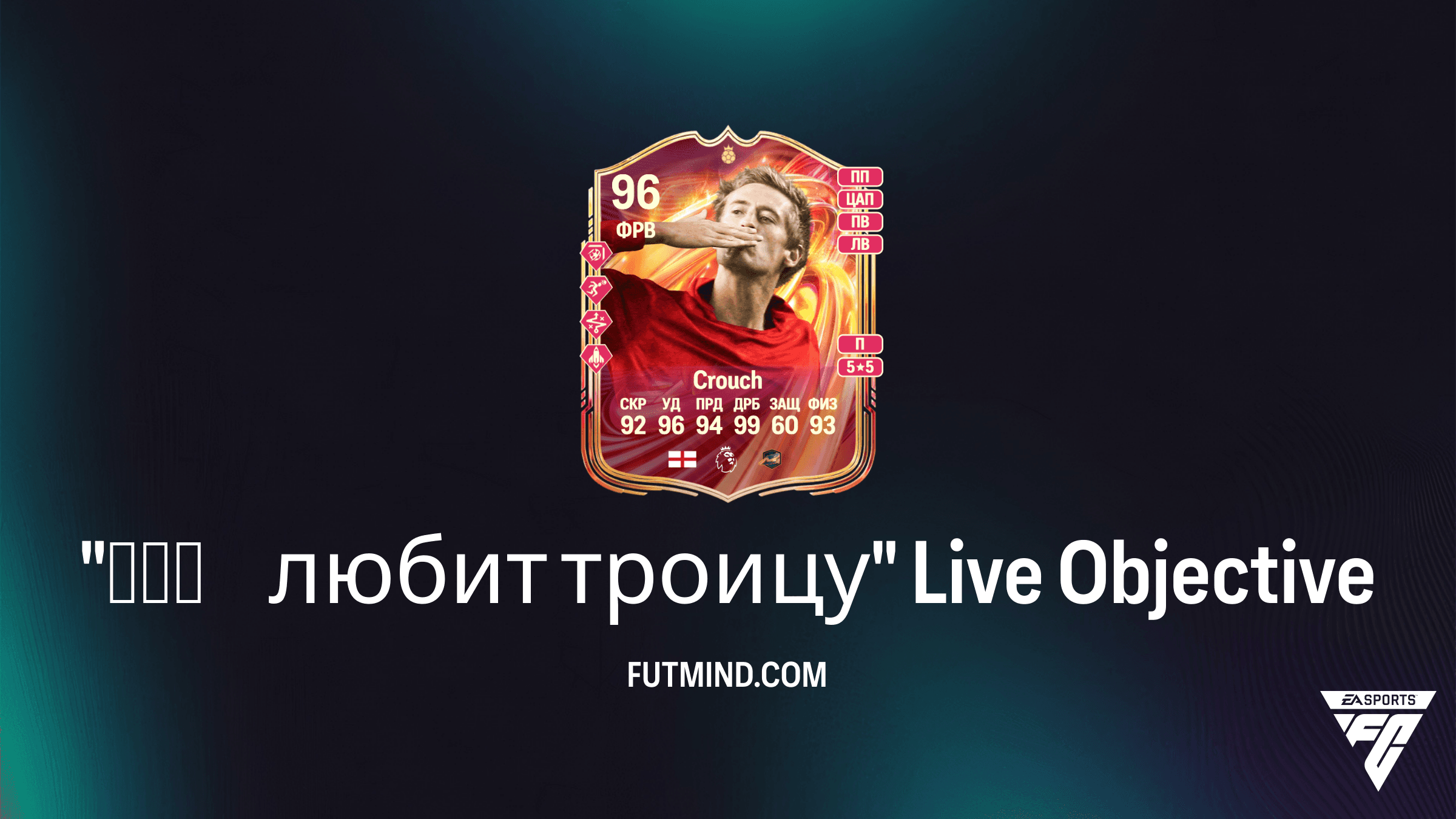 Как выполнить задание «Бог любит троицу» Live в FC 24 и получить Peter Crouch FUTTIES Hero