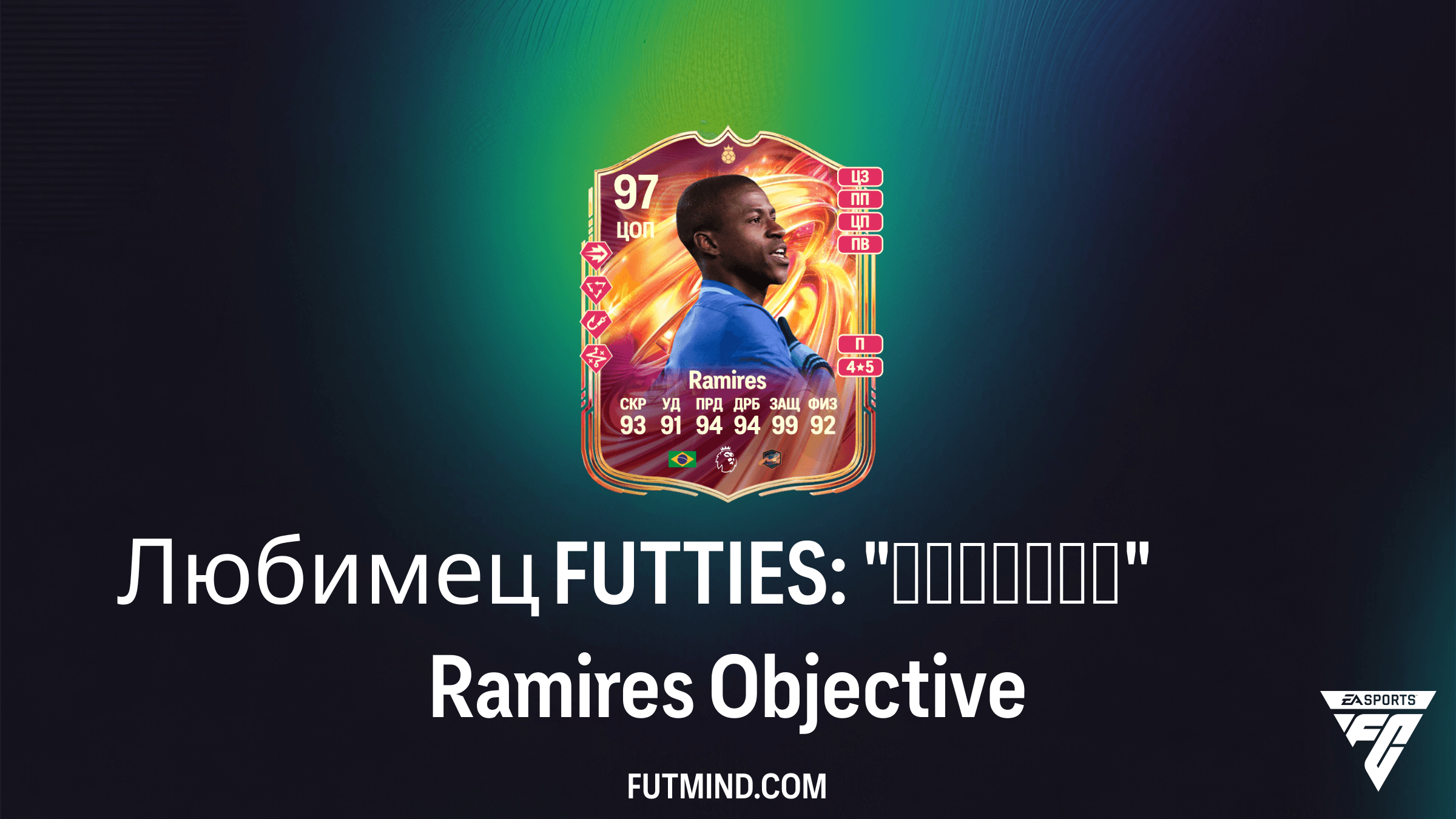 Любимец FUTTIES: "Парашют" Ramires — Как получить Героя в FC 26 Ultimate Team