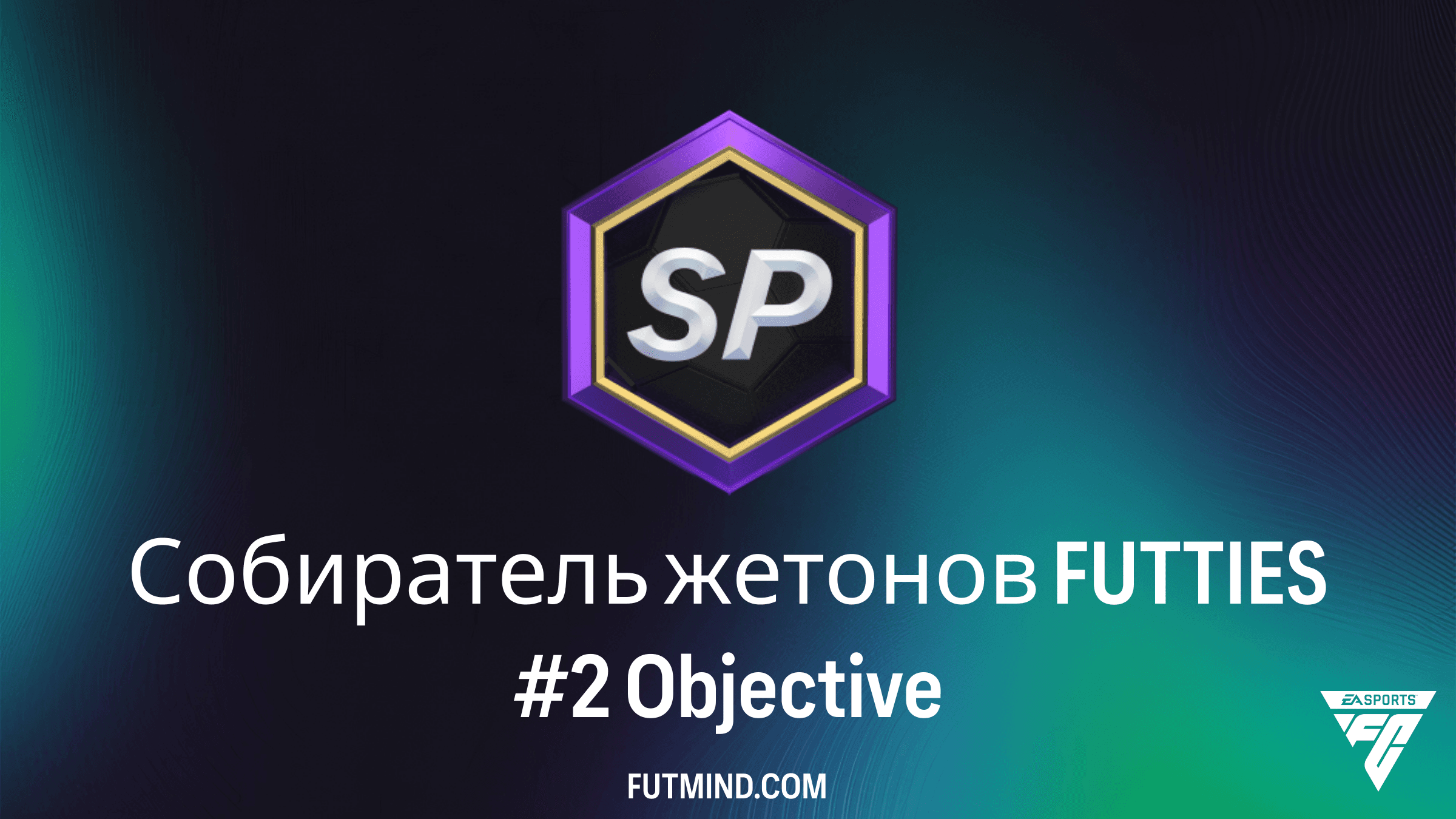 Как выполнить Собиратель жетонов FUTTIES #2 в FC 26 Ultimate Team
