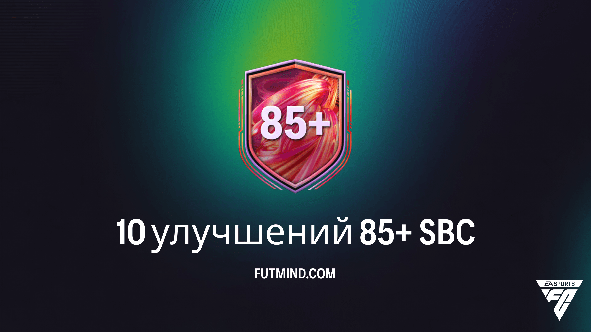 SBC 10 улучшений 85+ в FC 26: Полный гайд, стоимость и анализ наград