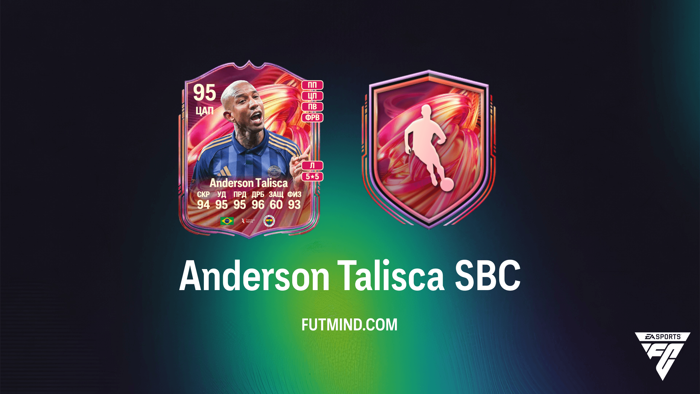 Андерсон Талиска FUTTIES в FC 26: Как собрать Anderson Talisca SBC и стоит ли это того?