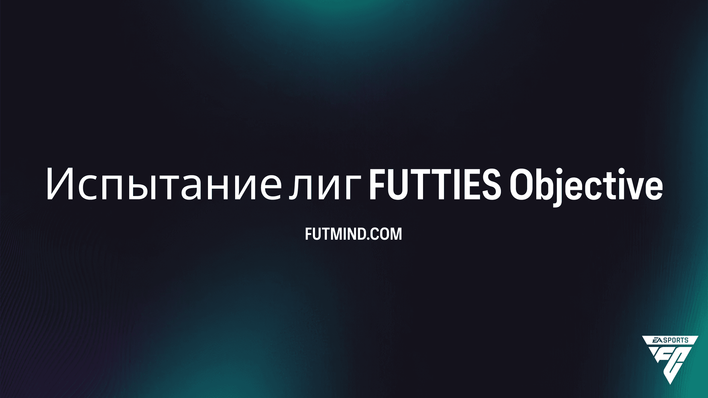 Испытание лиг FUTTIES в FC 24: Полное руководство по выполнению заданий