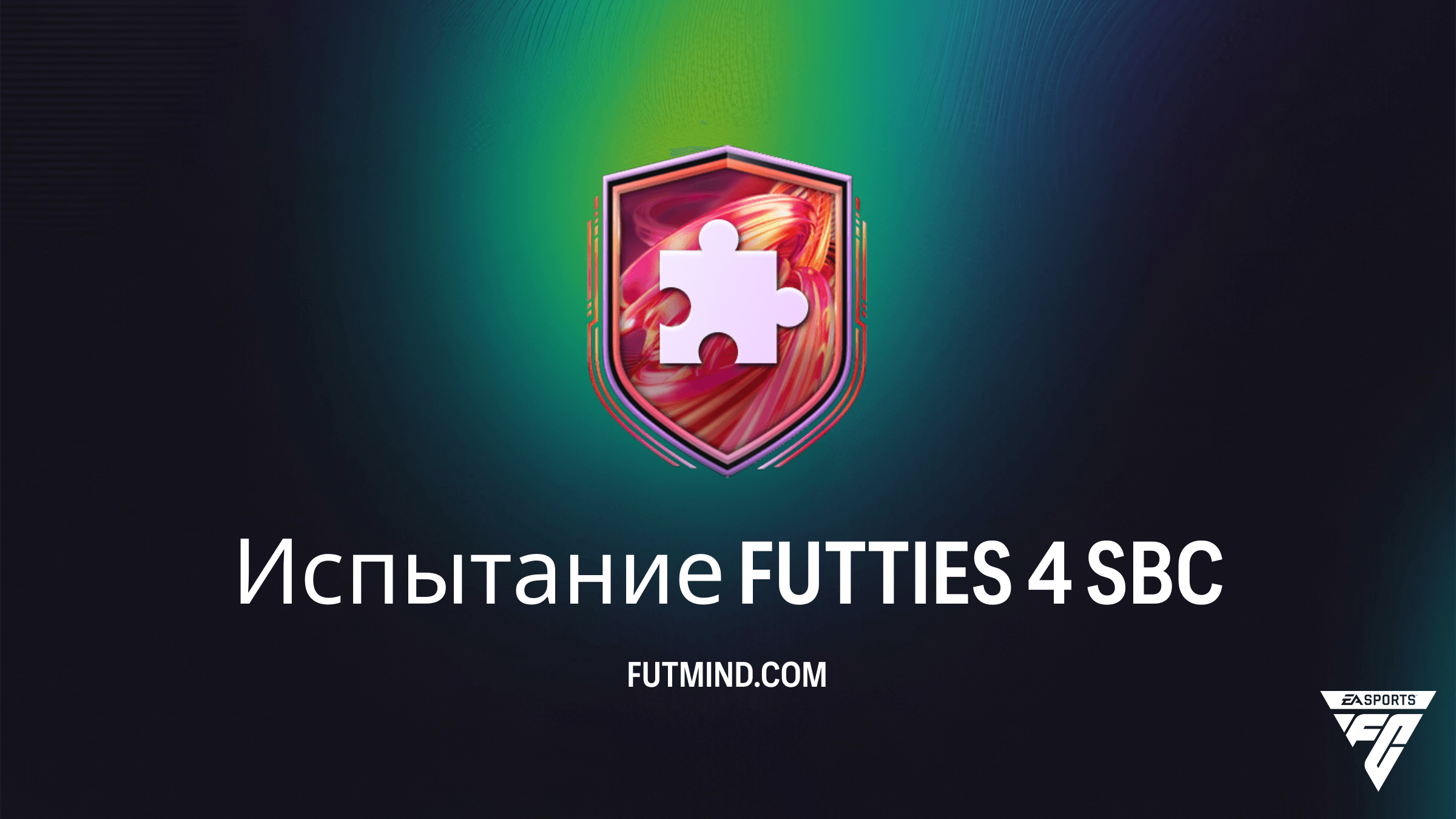 Испытание FUTTIES 4 в FC 26: Как выполнить SBC и получить награды