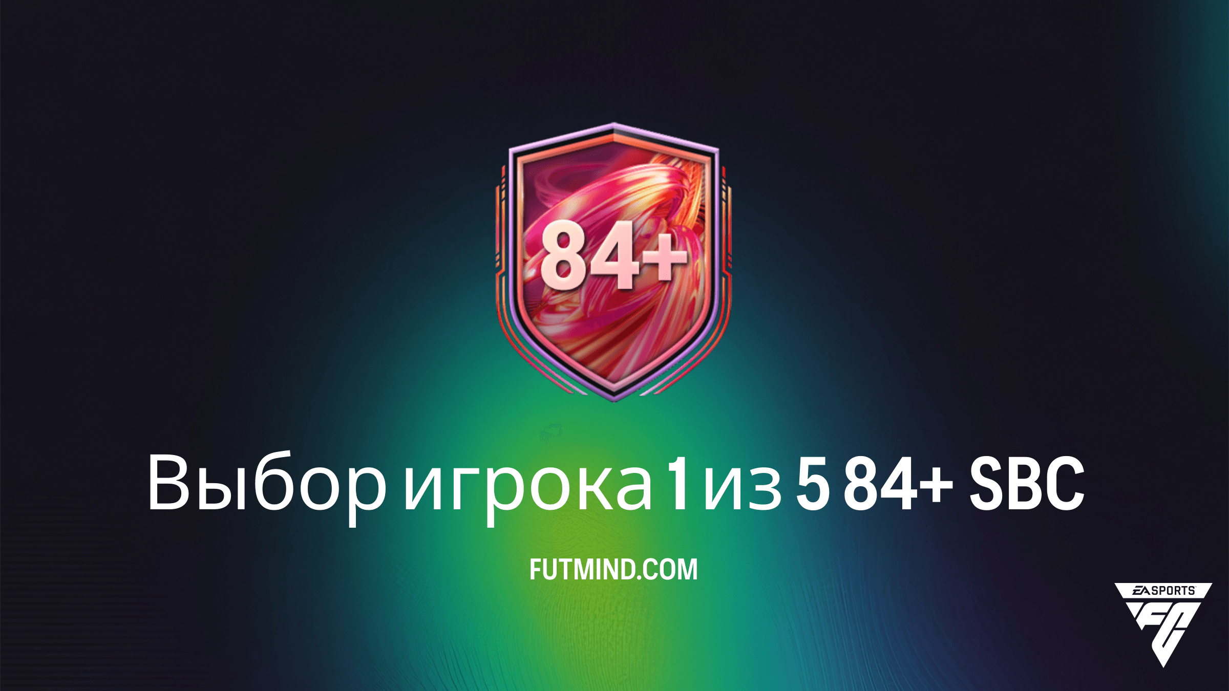 Выбор игрока 1 из 5 84+ в FC 26: Обзор и требования ИПК