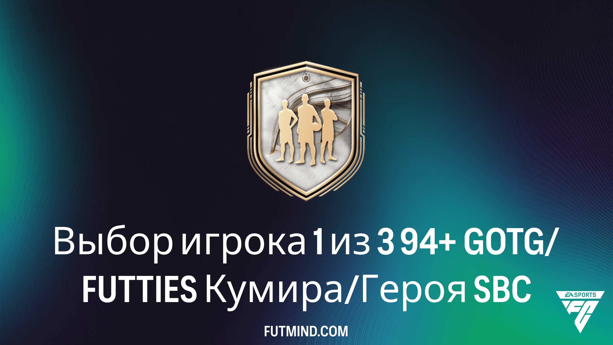 Выбор игрока 1 из 3 94+ GOTG/FUTTIES Кумира/Героя: стоит ли собирать это SBC в FC 26?