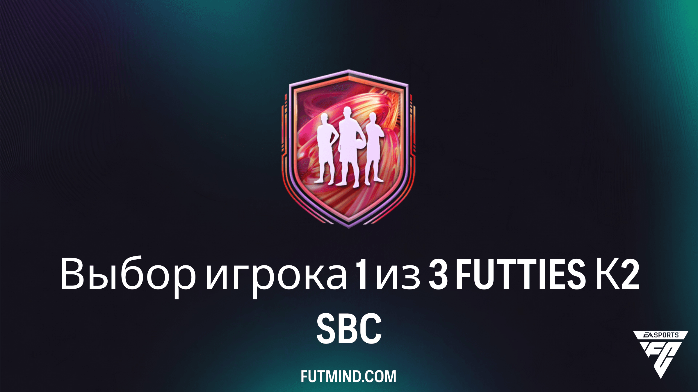 Выбор игрока 1 из 3 FUTTIES К2 в FC 26: Как получить лучших игроков и стоит ли это того?
