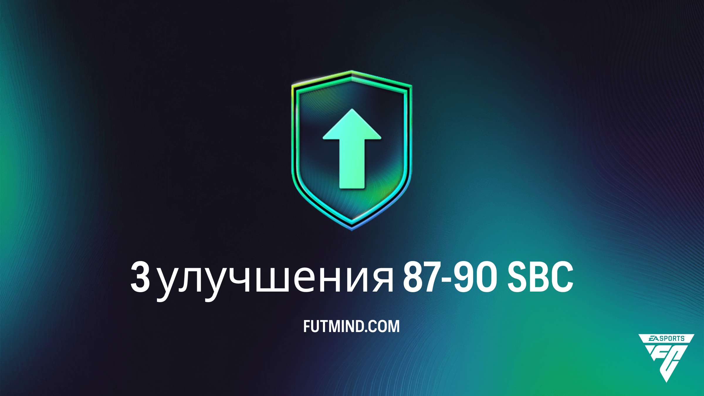 3 улучшения 87-90 SBC в FC 26: Обзор, стоимость и лучшие решения