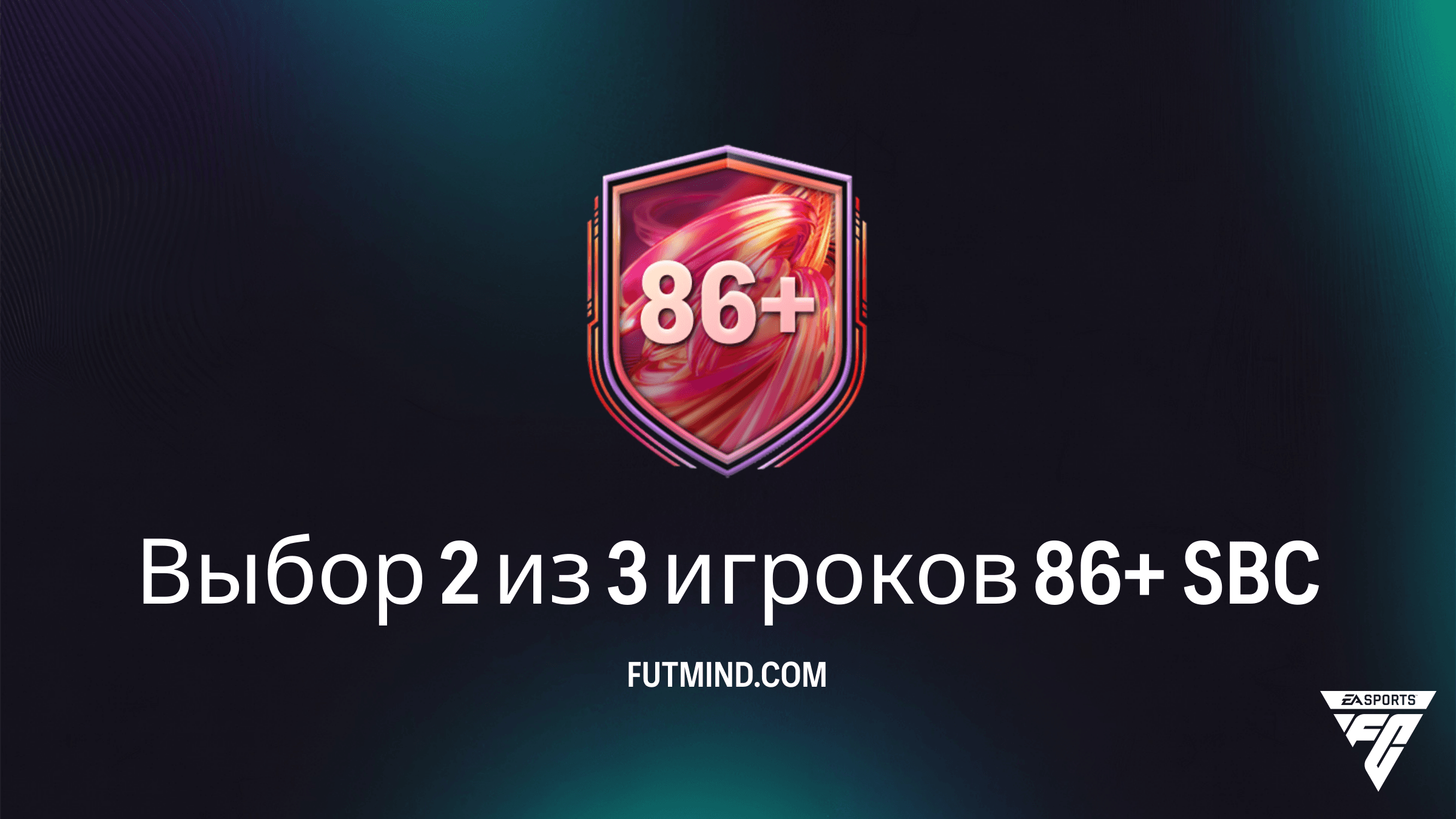 SBC Выбор 2 из 3 игроков 86+ в FC 26: Как получить топовые карты дешево