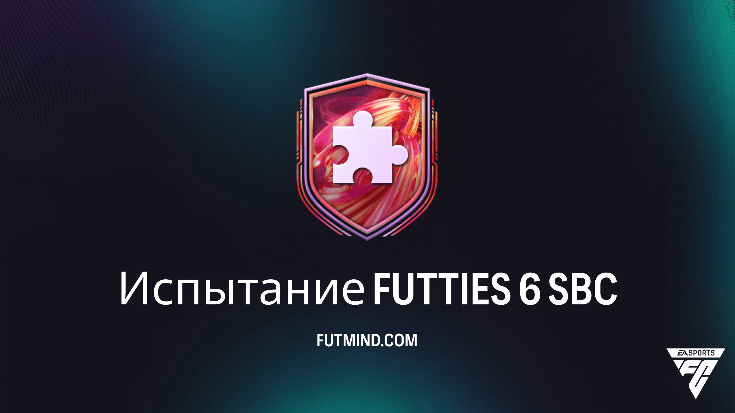Как пройти Испытание FUTTIES 6 в FC 26: требования, стоимость и стоит ли его выполнять
