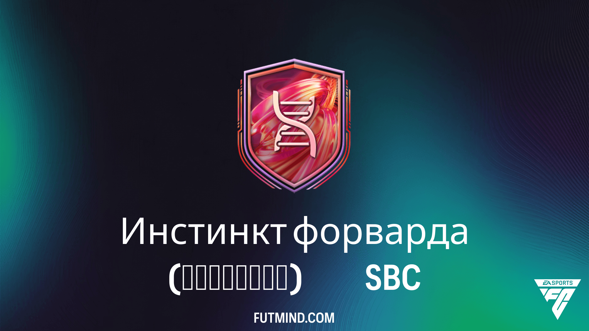 Инстинкт форварда (Развитие) в FC 26: Как прокачать вашего нападающего до 96 ОБЩ