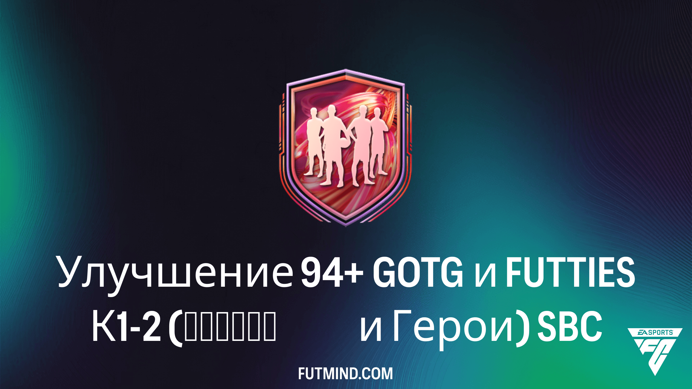 Как выполнить SBC Улучшение 94+ GOTG и FUTTIES К1-2 (Кумиры и Герои) в FC 26