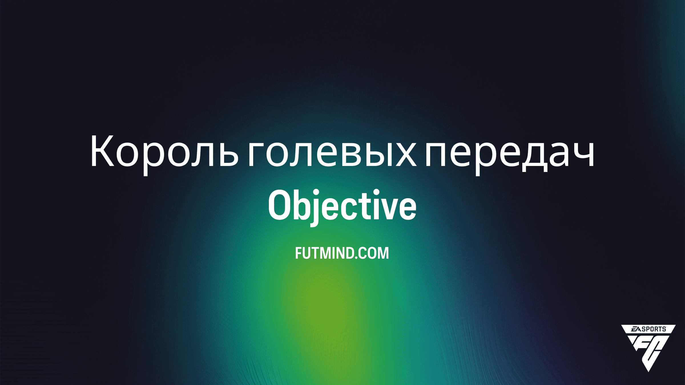 Как выполнить SBC Король голевых передач в FC 26: полное руководство