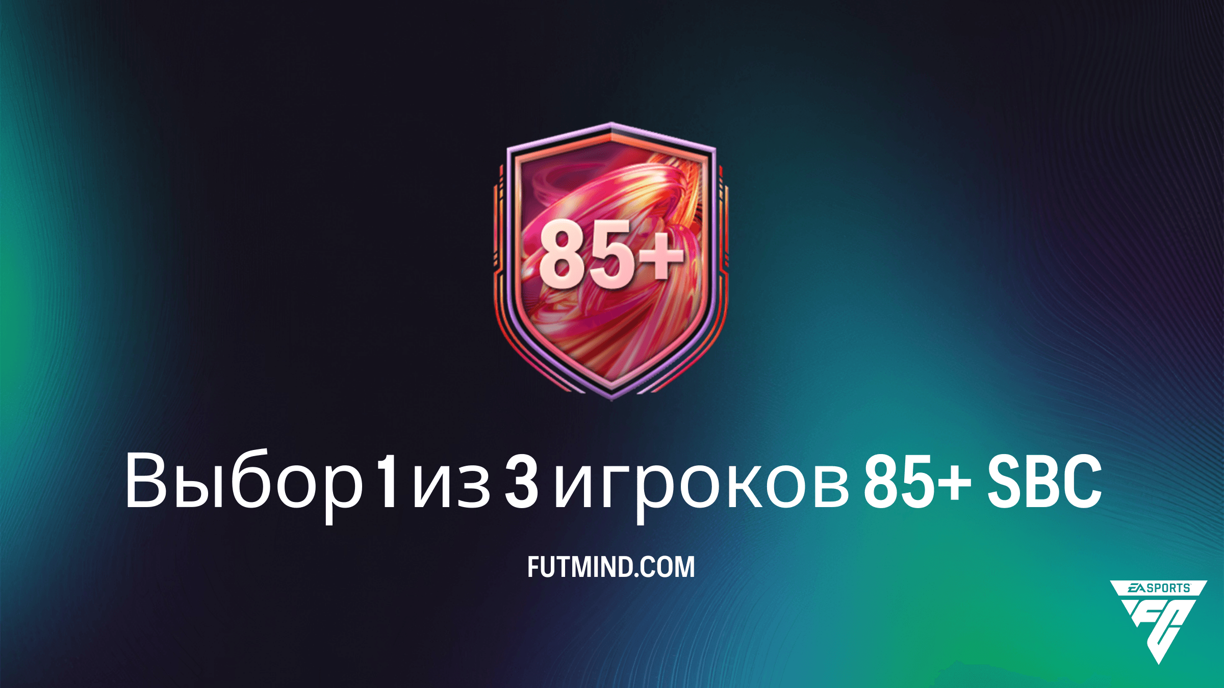 SBC Выбор 1 из 3 игроков 85+ в FC 26: Требования, цена и анализ