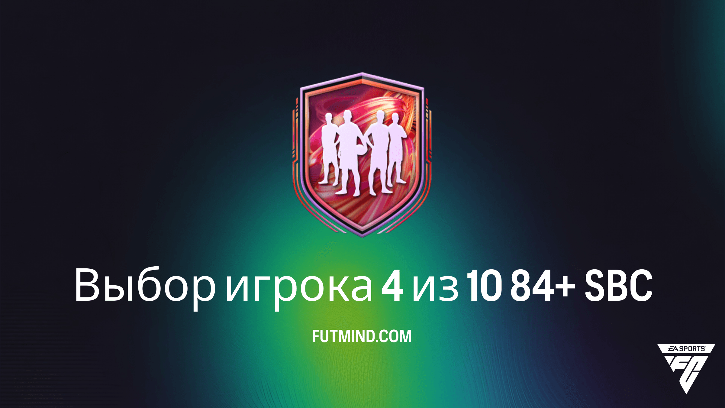 SBC Выбор игрока 4 из 10 84+ в FC 26: Как собрать и стоит ли это того?