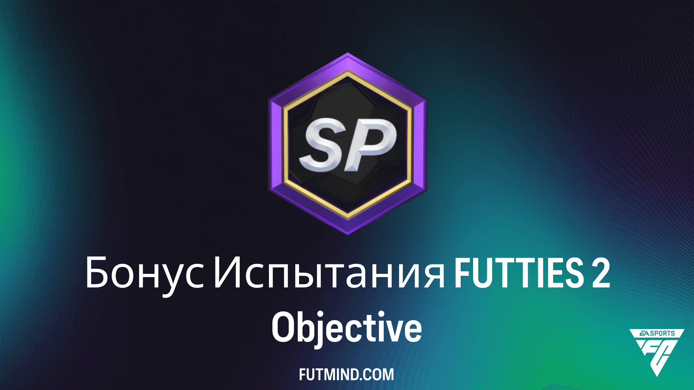 Бонус Испытания FUTTIES 2: Как получить лучшие награды в FC 26
