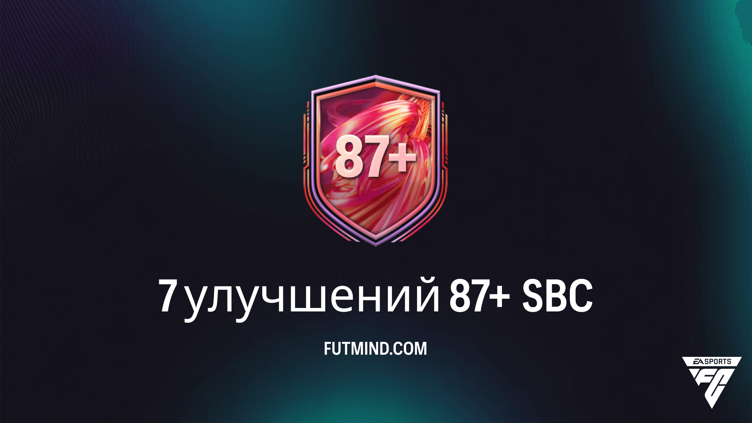 7 улучшений 87+ SBC в FC 26: Полный гайд, стоимость и стоит ли собирать