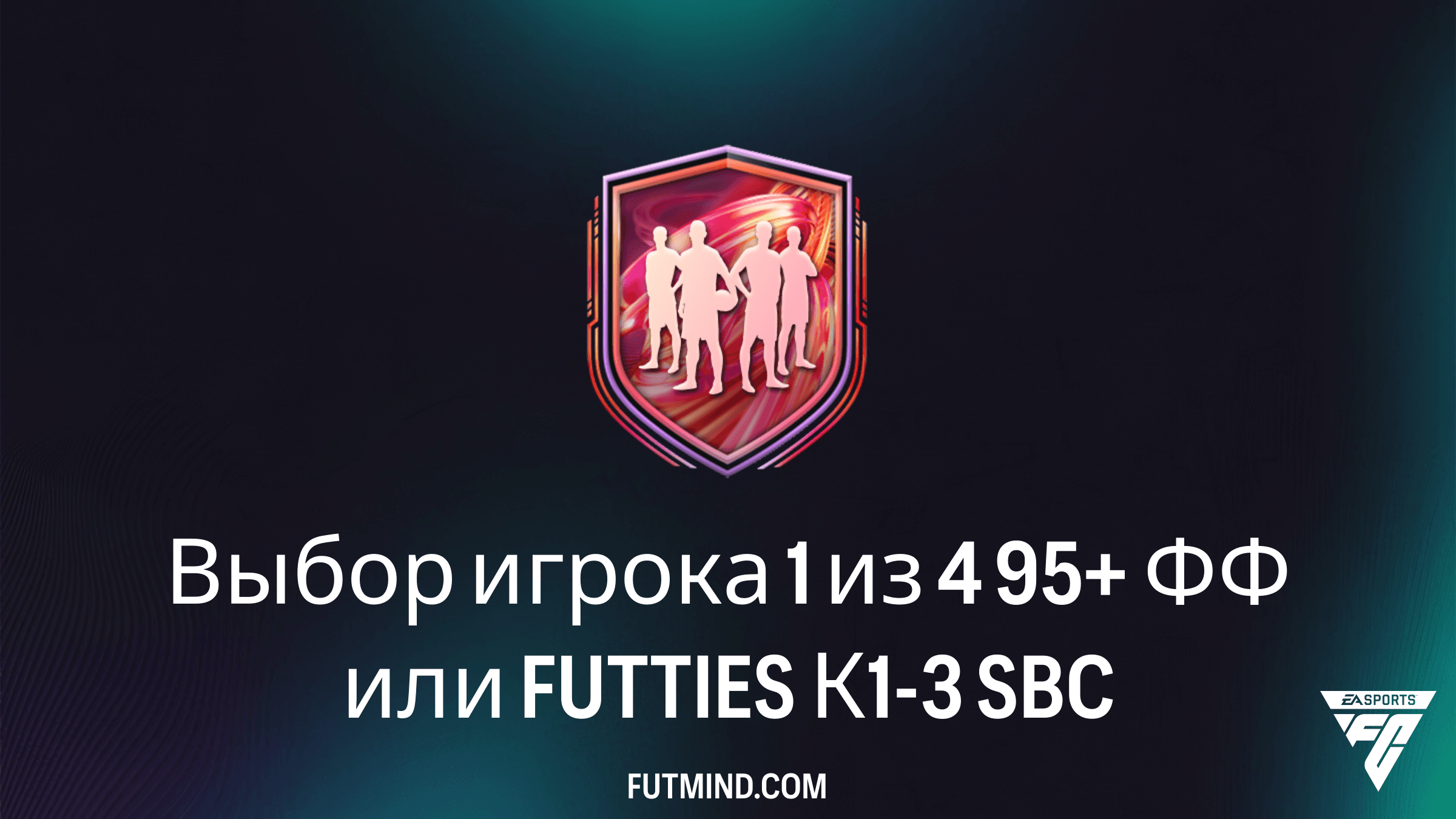 SBC Выбор игрока 1 из 4 95+ ФФ или FUTTIES К1-3: стоит ли собирать?