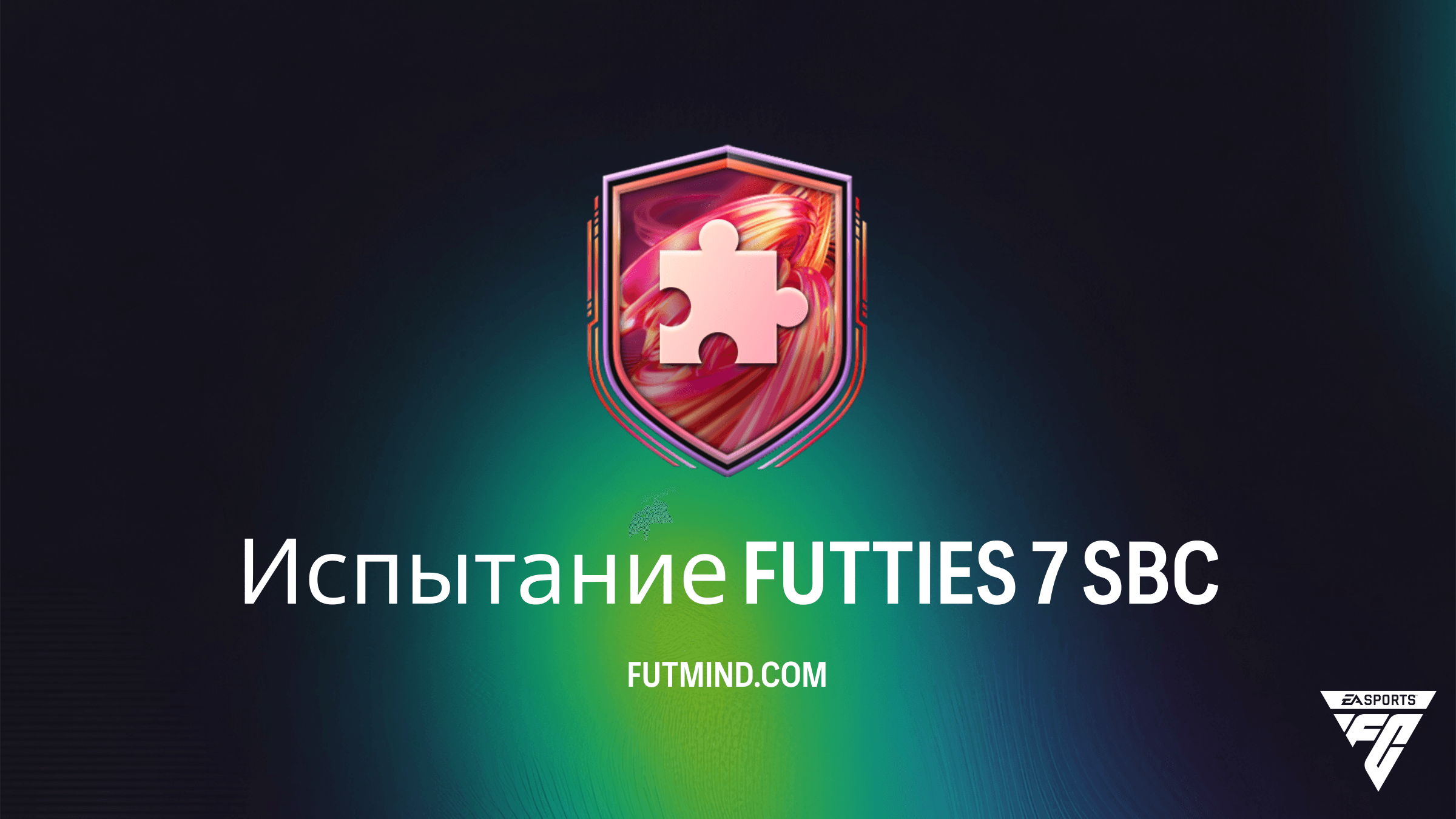 Испытание FUTTIES 7 в FC 26: Как выполнить SBC и получить Набор редких игроков