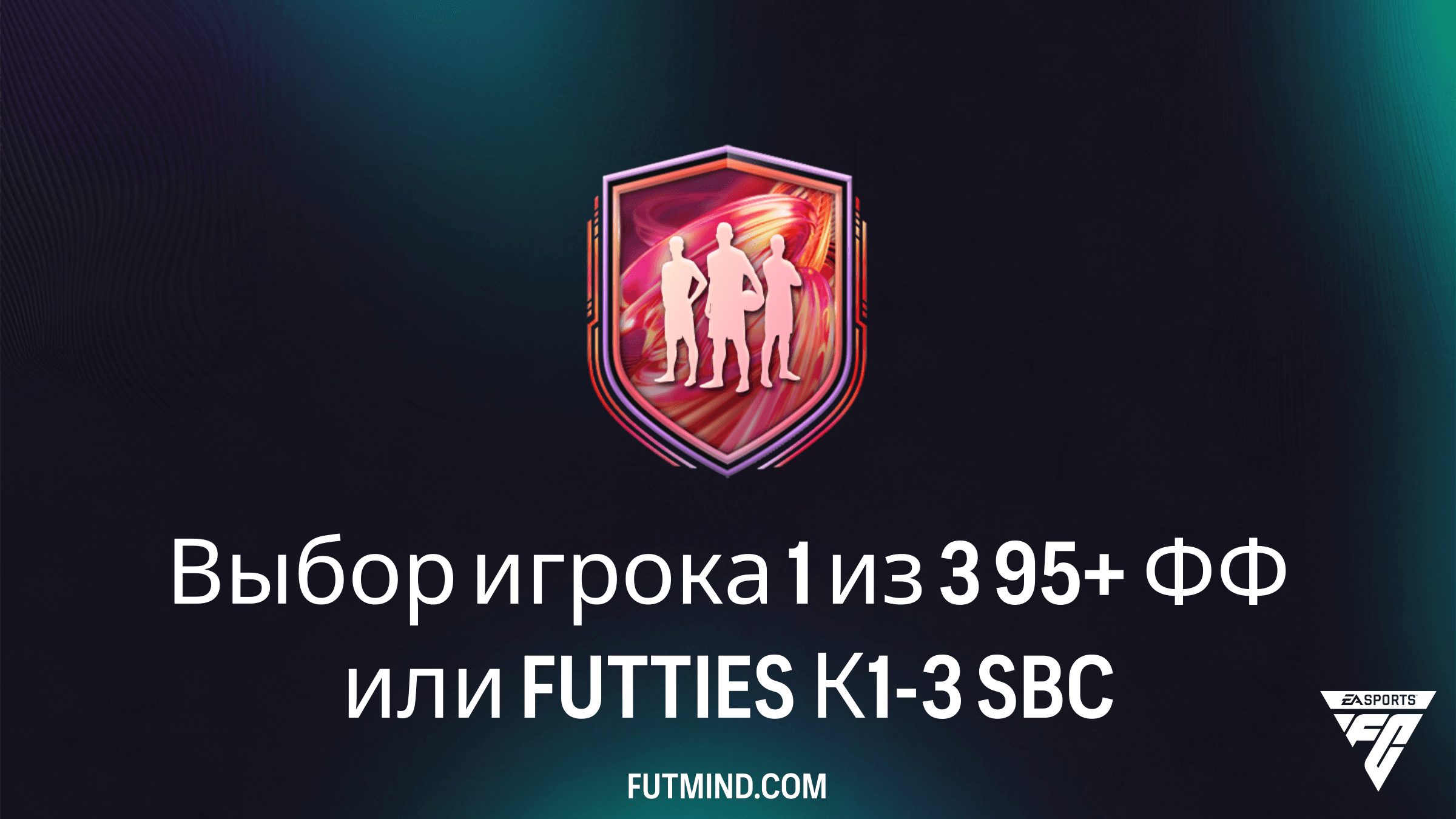 Как собрать SBC «Выбор игрока 1 из 3 95+ ФФ или FUTTIES К1-3» в FC 26