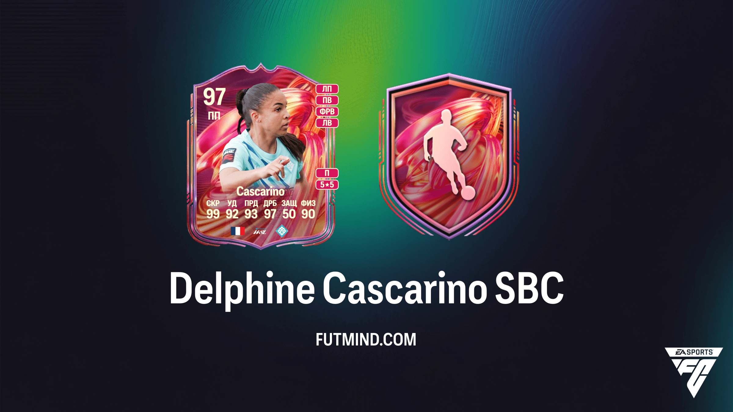 Delphine Cascarino FUTTIES SBC в FC 26: Полный обзор, стоимость и решение